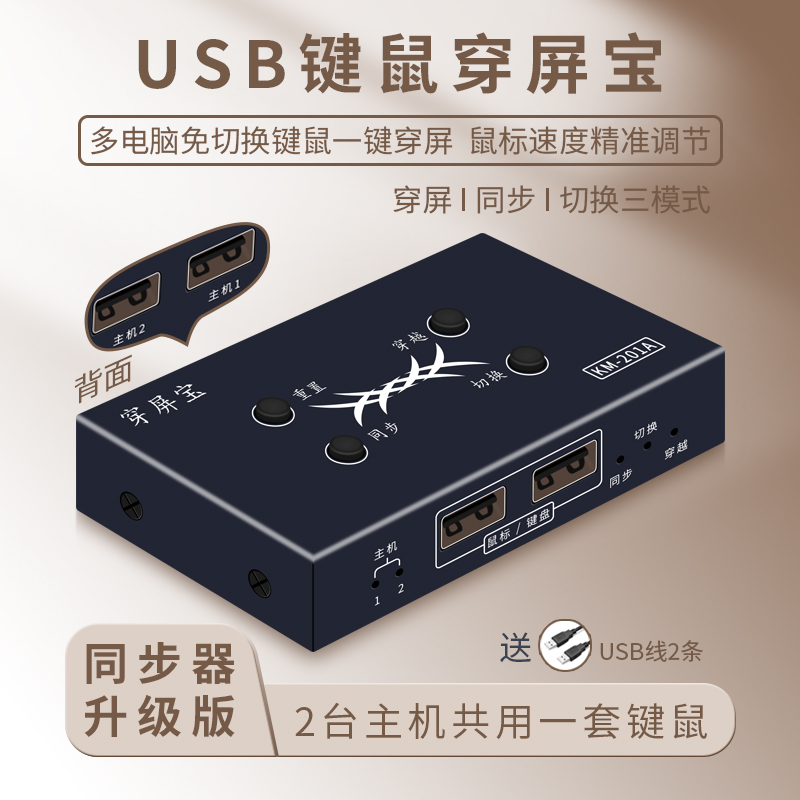 穿屏宝USB同步器切鼠标键盘换器热键穿屏切换无需手动DNF魔兽多开二进一出共享控制器电脑共用同步转接器