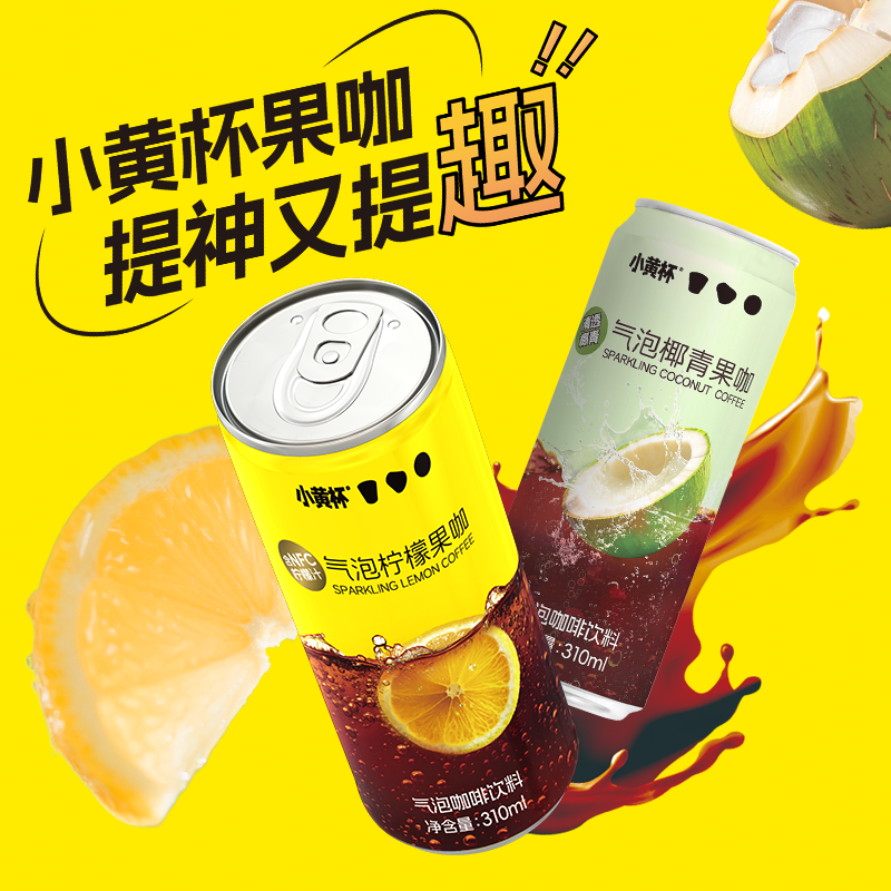 小黄杯果咖双享椰青柠檬低卡冰爽