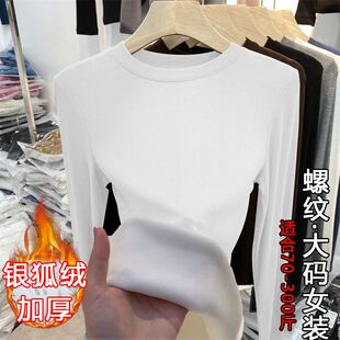 300斤大码女装螺纹加绒打底衫女银狐绒内里圆领长袖女可外穿上衣