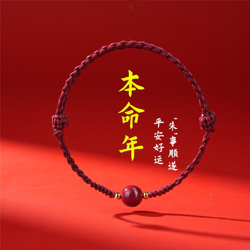 2026本命年朱砂红绳护身手链