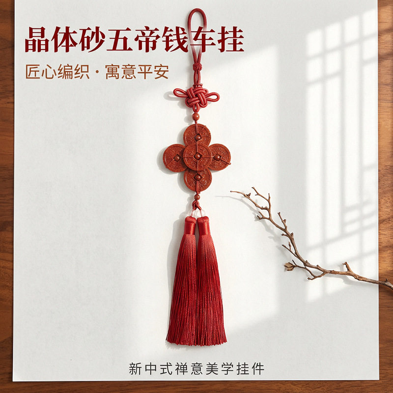 高含量晶体砂朱砂五帝钱汽车挂件出入平安车载内饰频后视镜挂饰