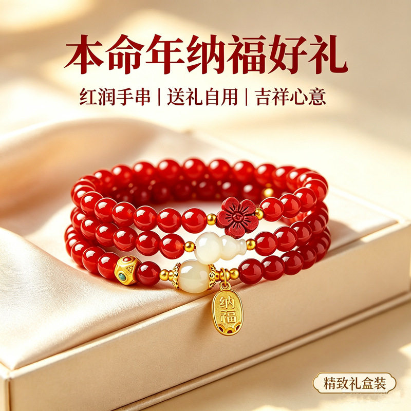 本命年红玛瑙多圈手链