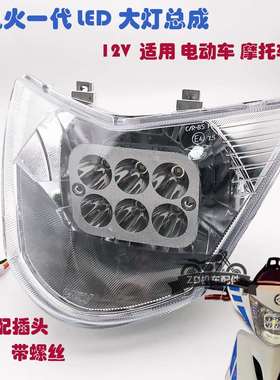 摩托车配件电动车改装鬼火大灯RSZ100鬼火一代大灯LED大灯总成