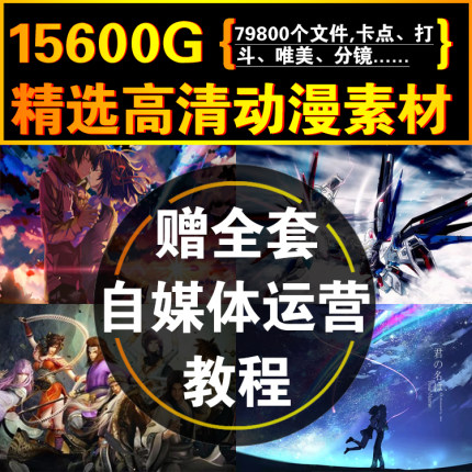 混剪卡点治愈唯美风景爱情打斗搞笑高清无水印动漫合集短视频素材