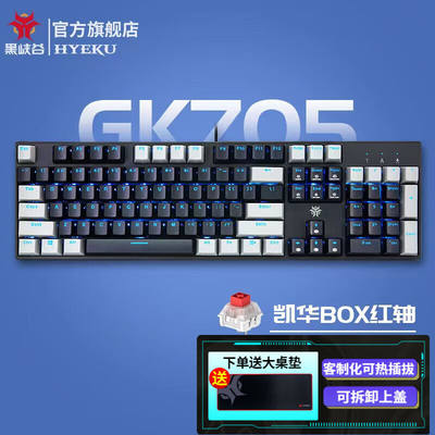 黑峡谷（Hyeku）GK705/705PLUS机械键盘有线游戏键盘104键凯华BOX