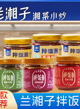 兰湘拌饭酱子门店同款香辣牛肉茶油剁椒湘菜餐饮下饭菜湖南辣椒酱
