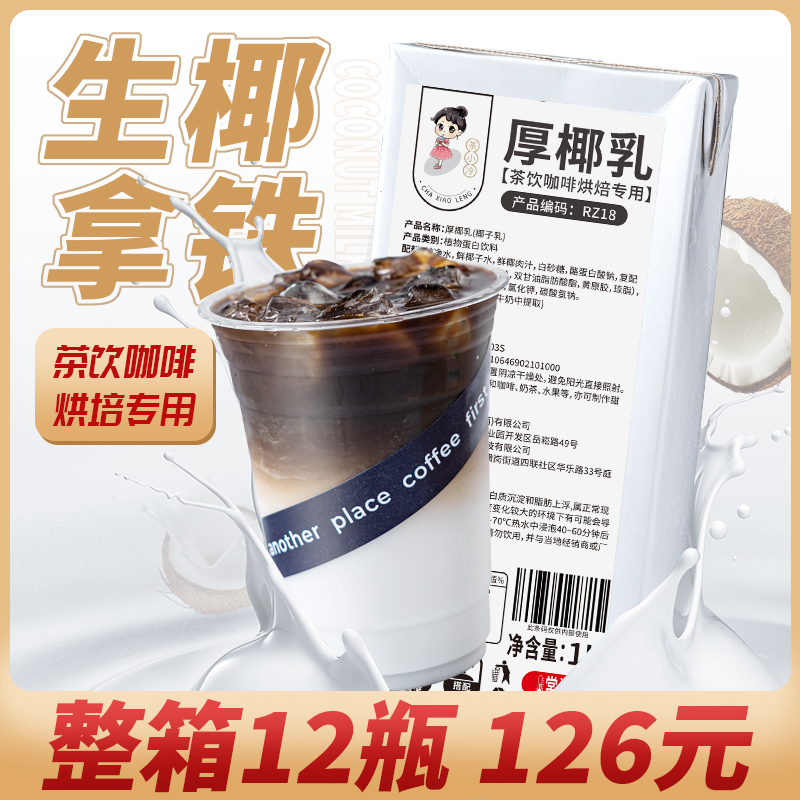 茶小冷厚椰乳生椰拿铁专用原材料