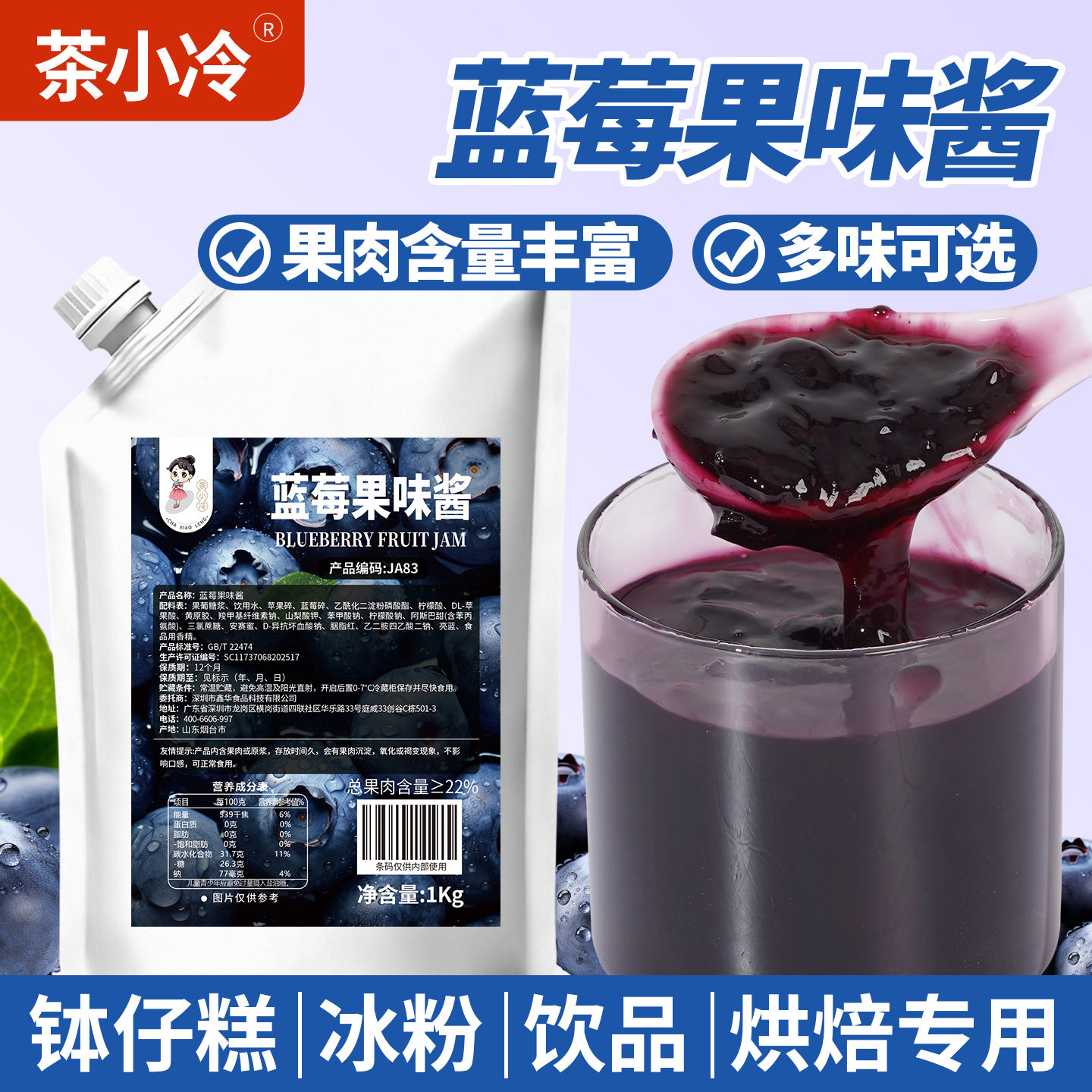 茶小冷蓝莓果酱钵仔糕冰淇淋专用