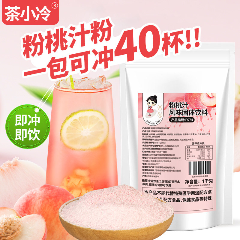 茶小冷粉桃汁粉1kg 桃子粉速溶甜橙粉冲饮果汁葡萄汁餐饮商用原料