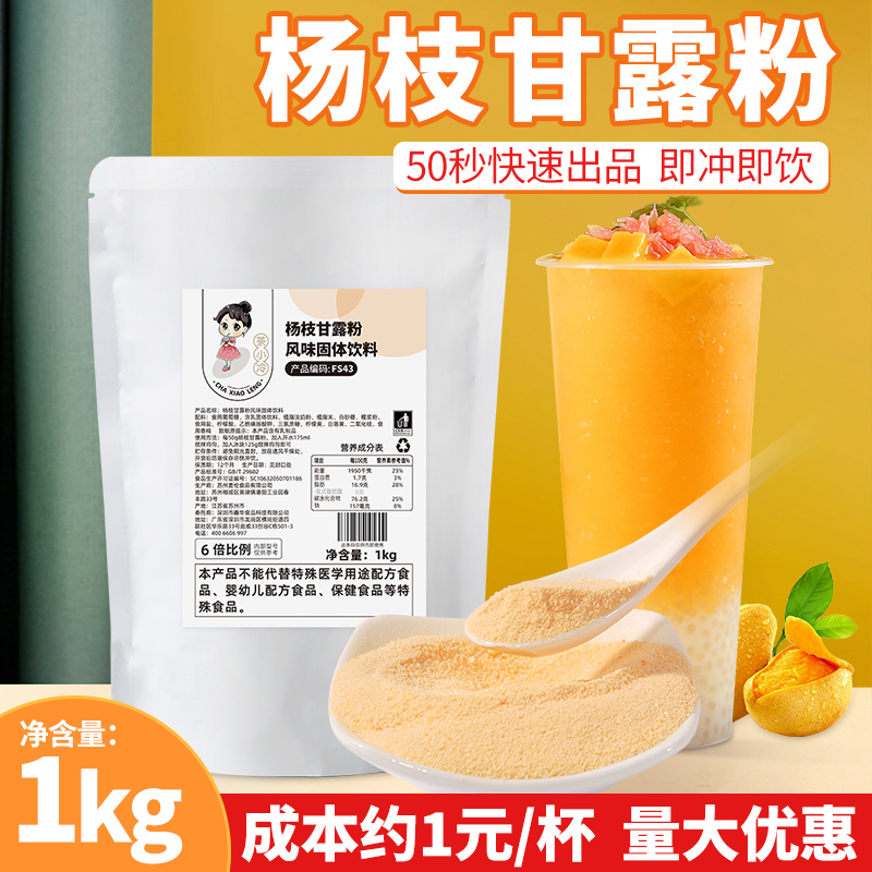 茶小冷速溶杨枝甘露粉芒果椰汁粉西米露杨枝甘露奶茶店商用原材料
