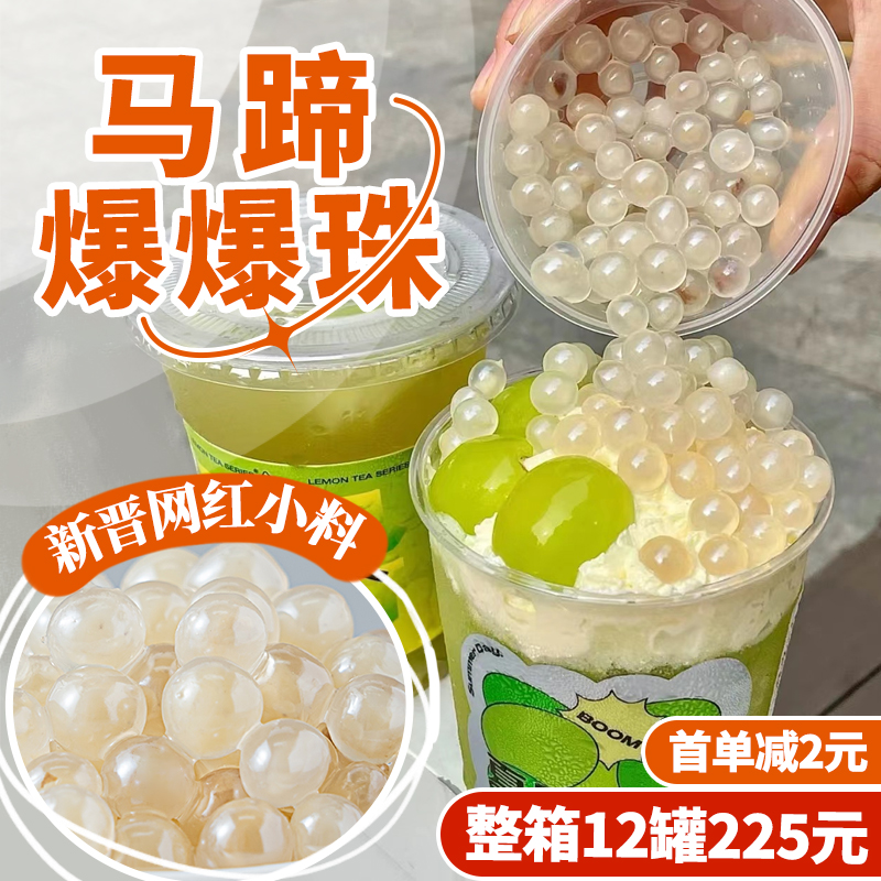 茶小冷马蹄爆爆蛋coco闪光原料