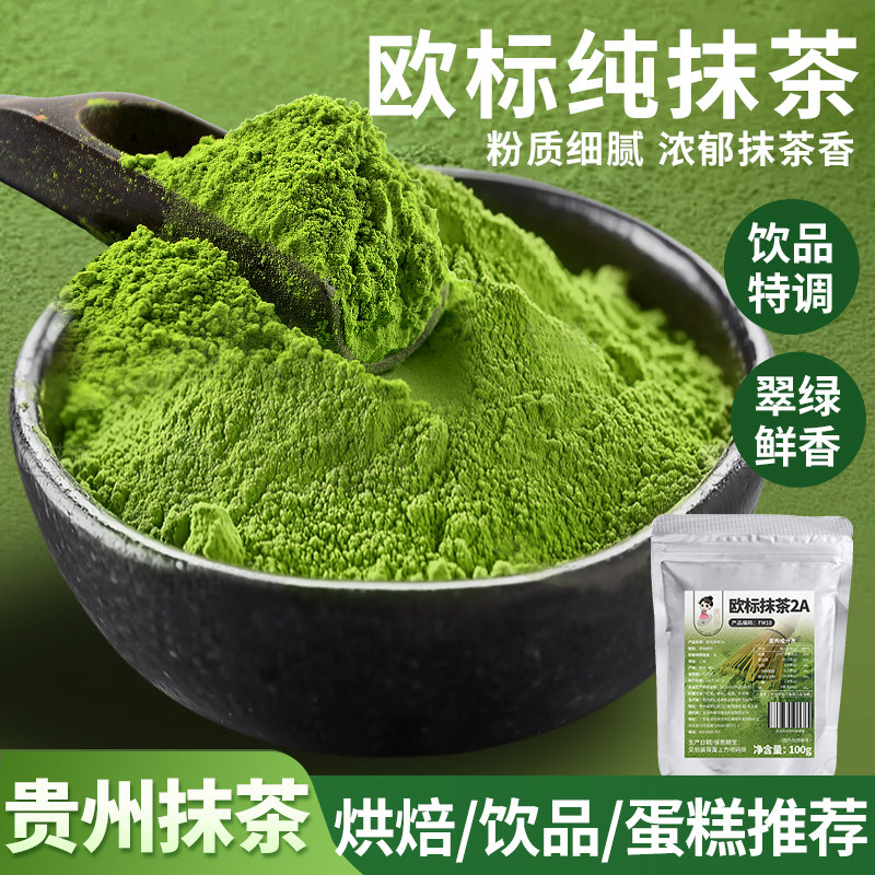 贵州欧标100%纯抹茶粉冲饮泡水喝