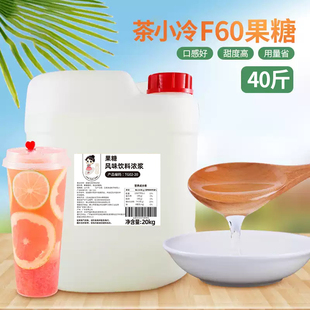 茶小冷F60果糖20kg大桶商用调味果葡糖浆水果茶柠檬茶奶茶店专用