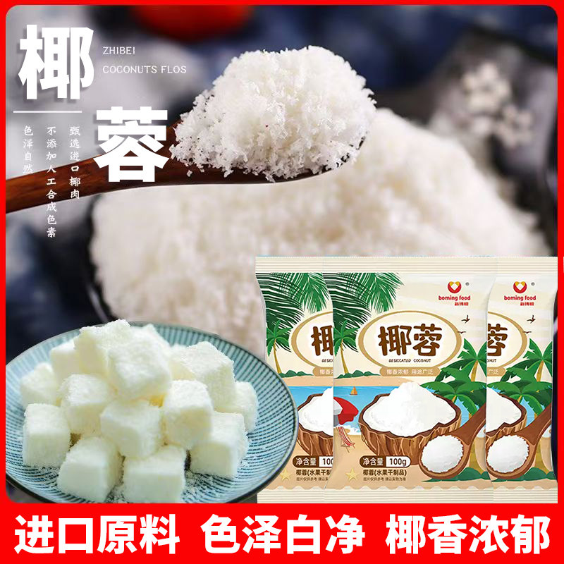 新博明椰蓉椰丝奶油小方面包糯米糍椰子碎进口椰蓉粉甜品烘焙家用