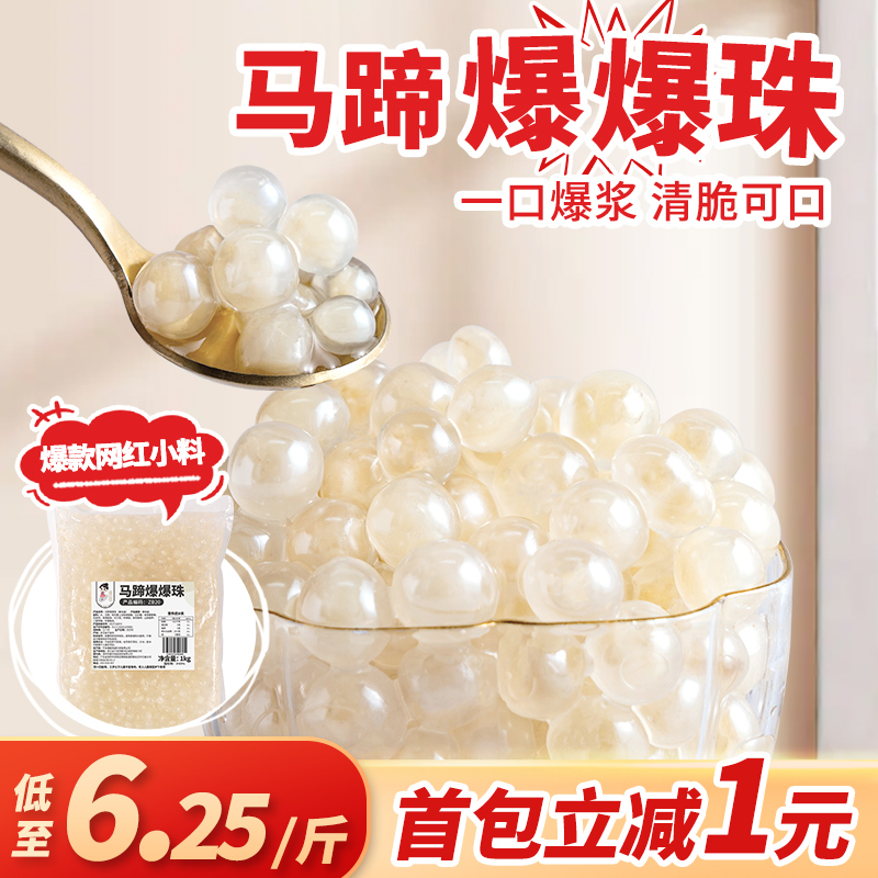 茶小冷马蹄爆爆珠奶茶店专用原料