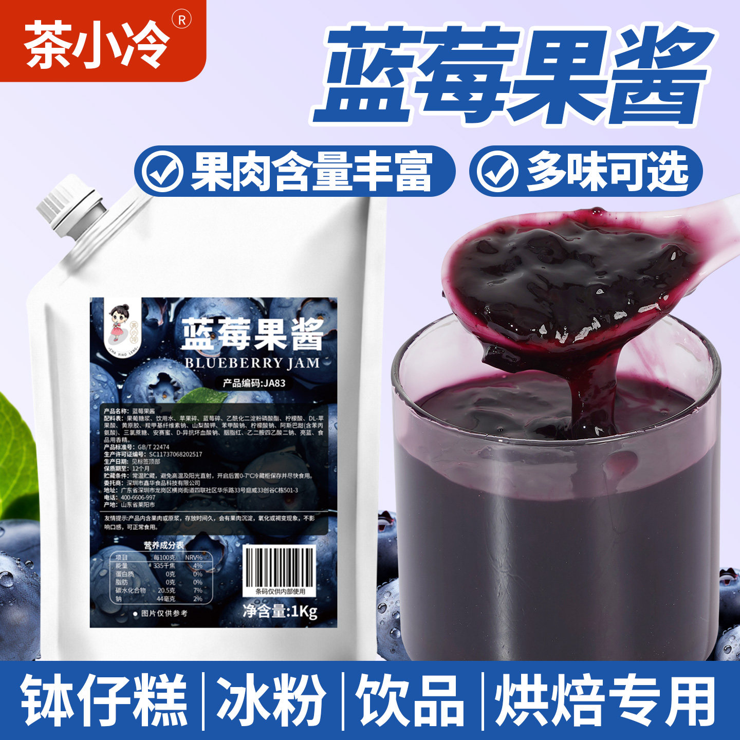 茶小冷蓝莓果酱钵仔糕冰淇淋专用