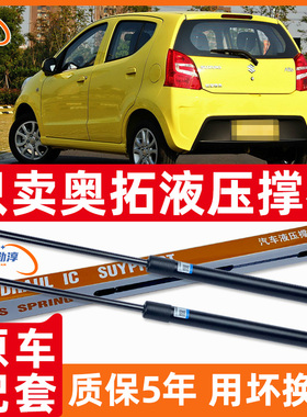 适用长安铃木新Alto后备箱液压杆奥拓后盖尾箱门支伸缩杆气弹簧顶