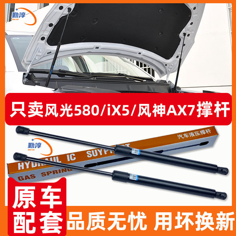 适配东风风光580/iX5/风神AX7/A9前引擎机盖液压杆发动机盖支撑杆