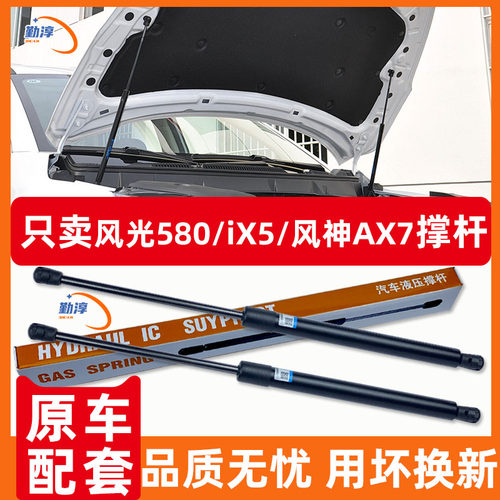 适配东风风光580/iX5/风神AX7/A9前引擎机盖液压杆发动机盖支撑杆