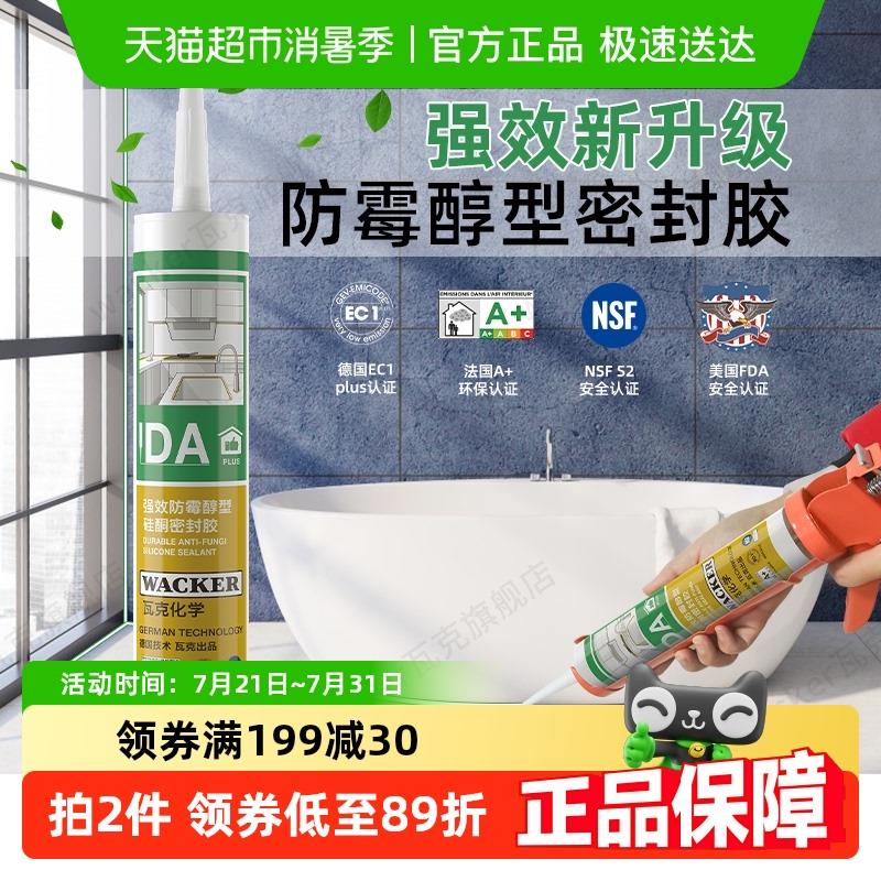 德国品牌瓦克DA Plus厨卫防水防霉玻璃胶中性透明美容胶密封白色