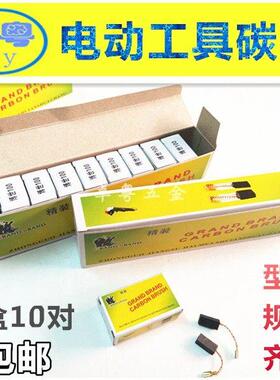 精装电动工具碳刷999021 043 044 CB408 153 303 103 64 325 9553