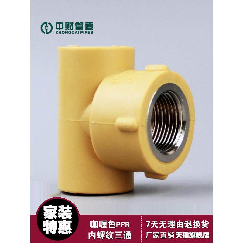 中彩Ppr咖喱色冷热水供应管水管内螺纹三通阴道螺纹三通内螺纹三,基础建材,PPR管,淘宝优惠券,粉丝福利购,淘宝优惠卷