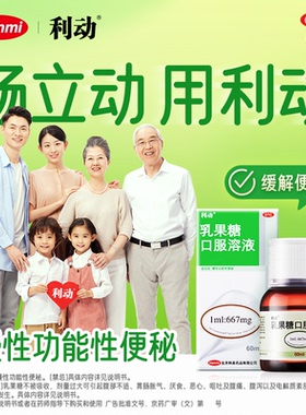 利动乳果糖口服溶液60ml药品果乳糖如果糖口服液产妇儿童老人便秘