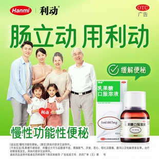 利动乳果糖口服溶液60ml药品果乳糖如果糖口服液产妇儿童老人便秘