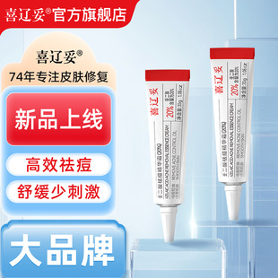 喜辽妥壬二酸祛痘精华霜20%*30g祛痘凝胶任二酸壬二醛官方旗舰店