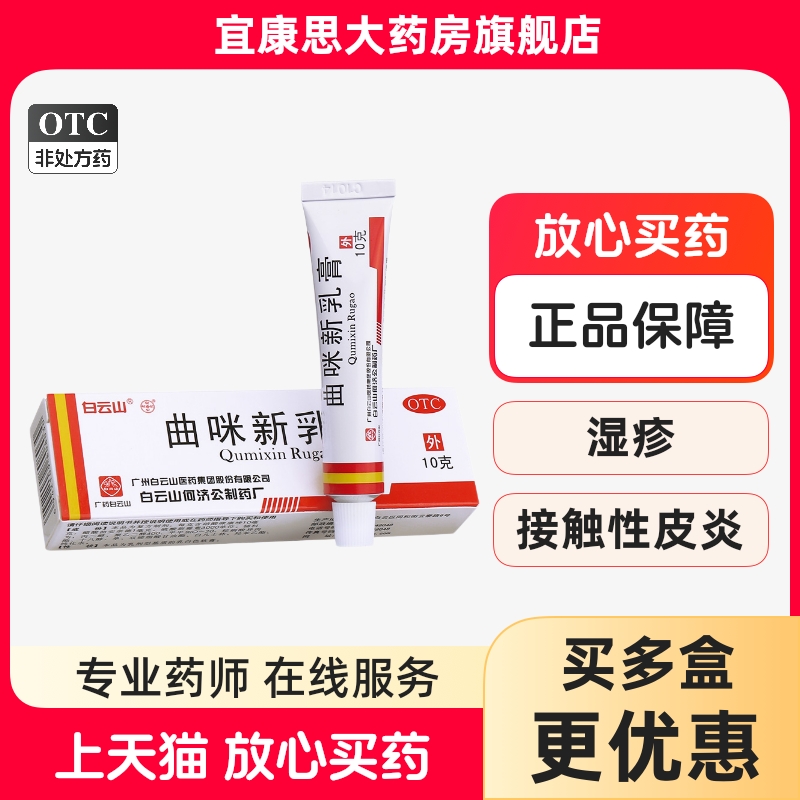 【白云山】曲咪新乳膏10mg1mg3000IU*10g*1支/盒