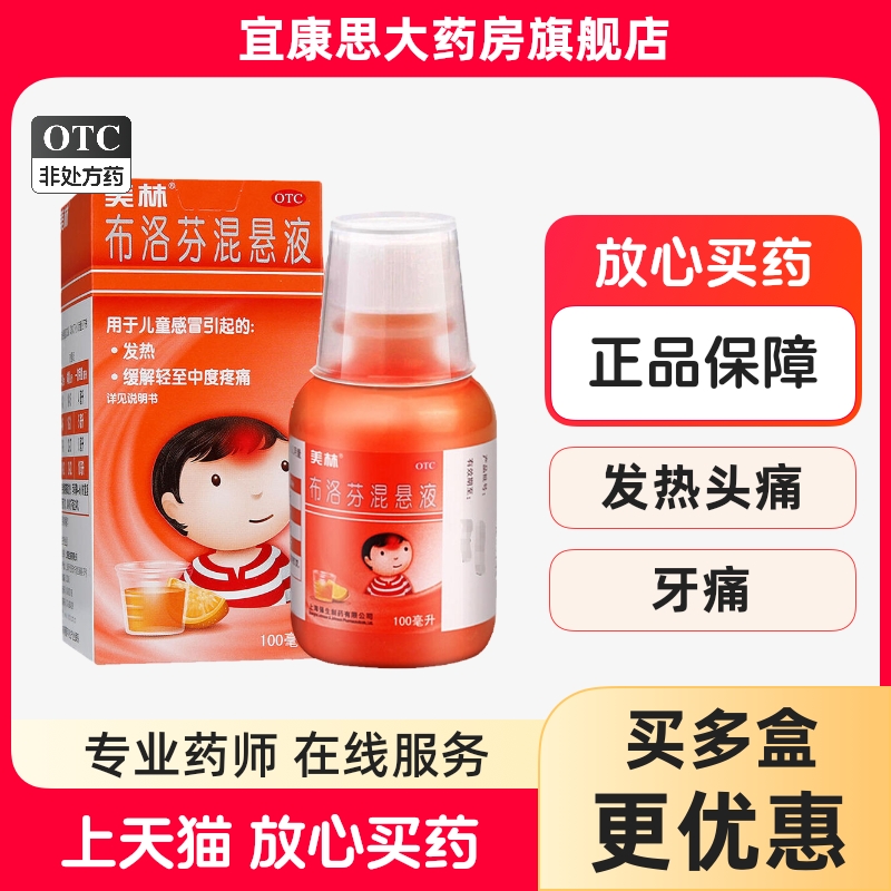 【美林】布洛芬混悬液2%*100ml*1瓶/盒婴幼儿童退烧药感冒发热头痛