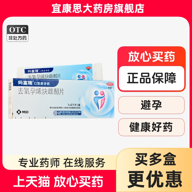 【妈富隆】去氧孕烯炔雌醇片0.15mg30μg*21片/盒