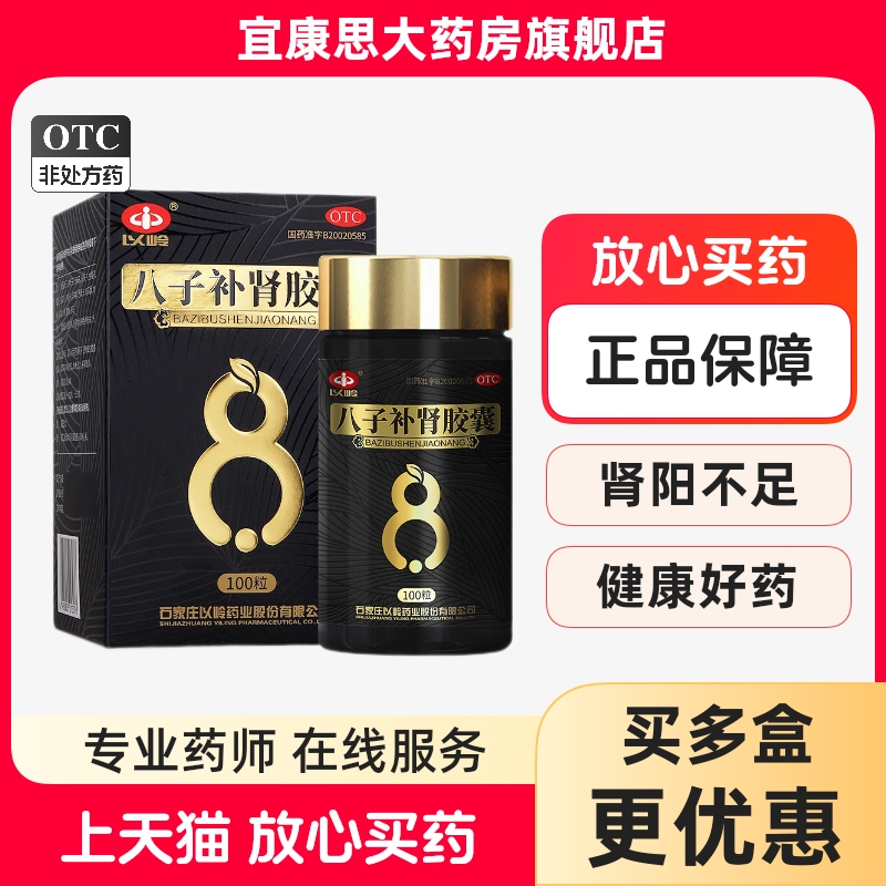 【以岭】八子补肾胶囊0.4g*100粒/盒
