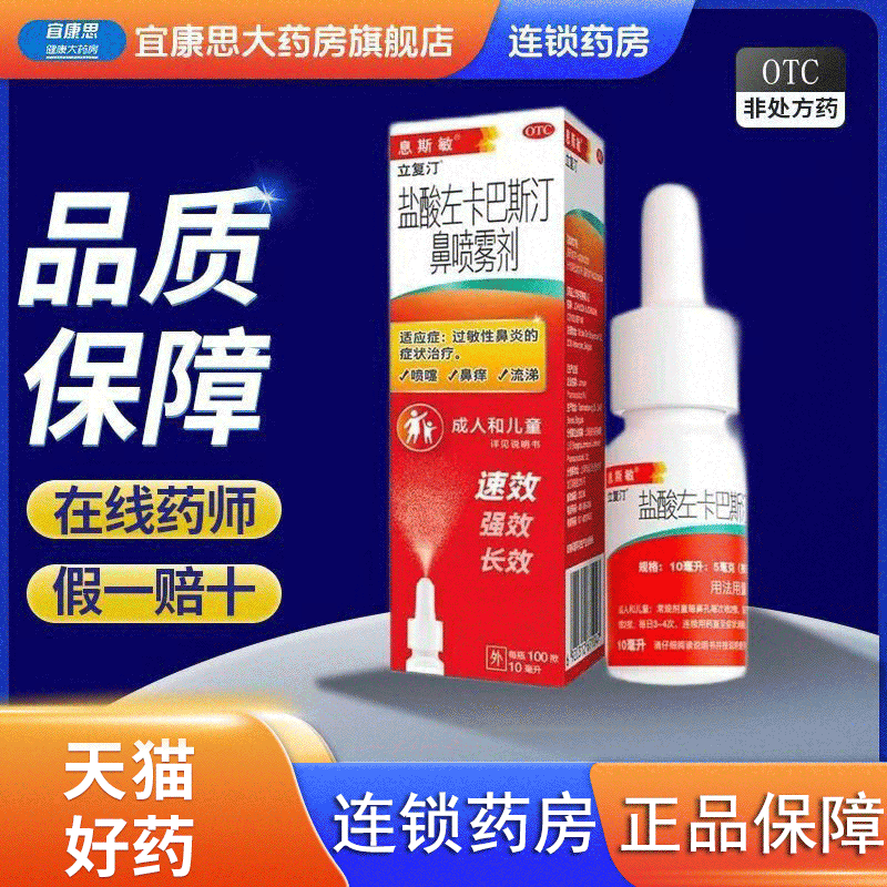 【息斯敏】盐酸左卡巴斯汀鼻喷雾剂0.05%*10ml*1瓶/盒