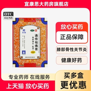 10cm 7cm 5贴骨质增生一贴灵关节刺痛 通络祛痛膏 羚锐