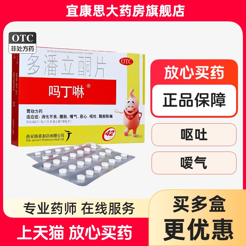 【吗丁啉】多潘立酮片10mg*42片/盒