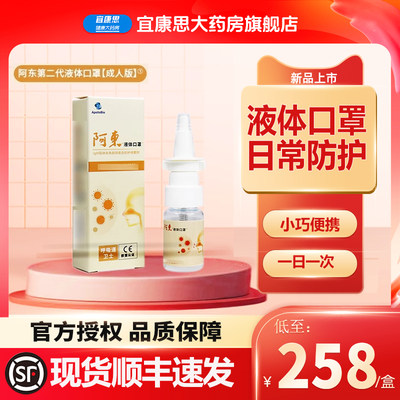 厂家授权】阿东2.0液体口罩8ml