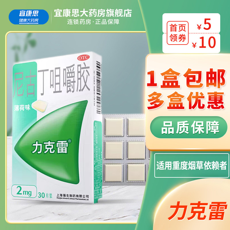 [力克雷]尼古丁咀嚼胶2mg*30片/盒图片