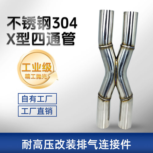 汽车排气管改装双出四X型通用管