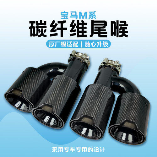 宝马系列四出尾饰管碳纤维尾喉