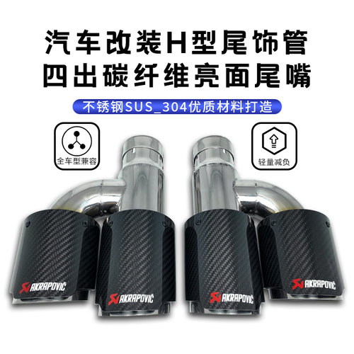 汽车改装天蝎碳纤维H型四出尾喉