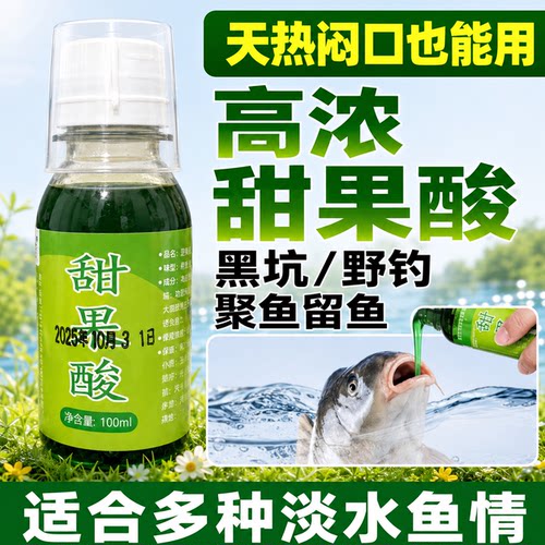 高浓甜果酸鱼饵添加剂聚鱼留鱼