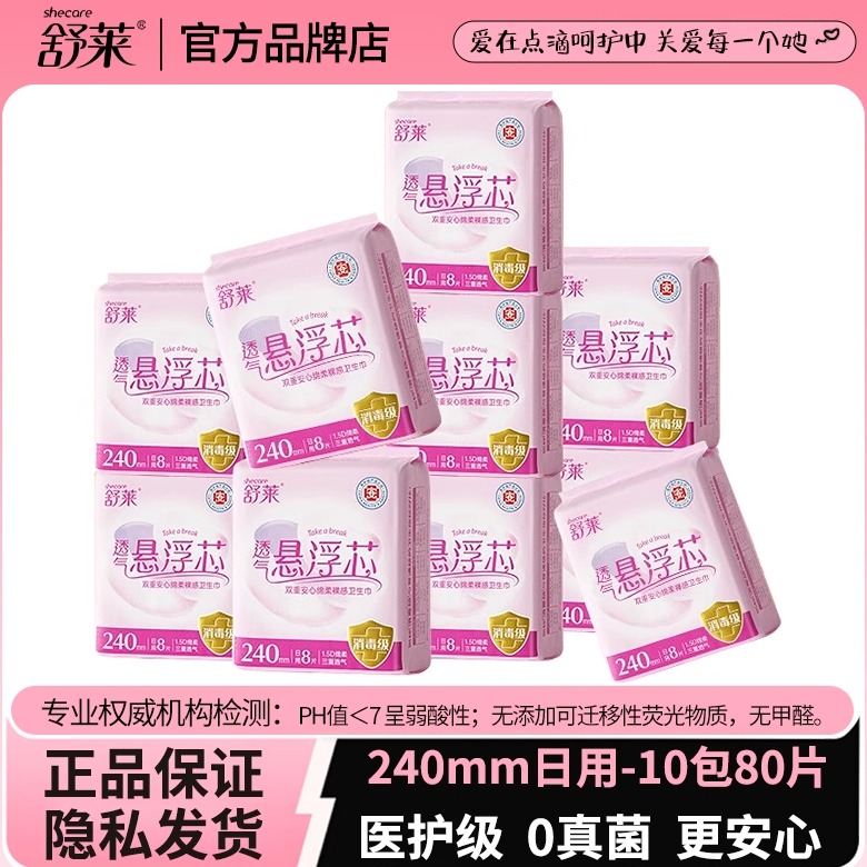 医护级卫生巾正品舒莱悬浮芯女棉柔干爽透气日用抑菌消毒级姨妈巾