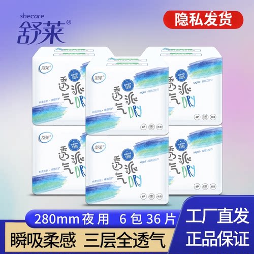 舒莱夜用卫生巾棉柔亲肤