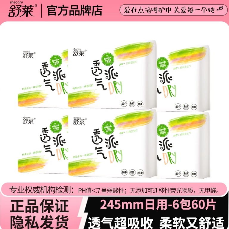 舒莱卫生巾日用量贩装亲肤棉柔
