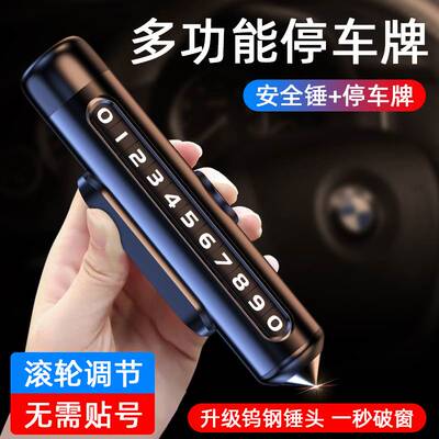 挪车电话牌车用车载临时停车号码移车牌摆件汽车用品破窗器安全锤