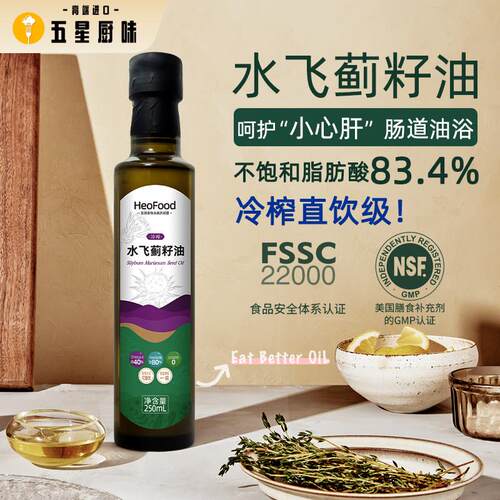 直饮级水飞蓟籽油250ml低温冷榨食用油肠道油浴Heofood oil