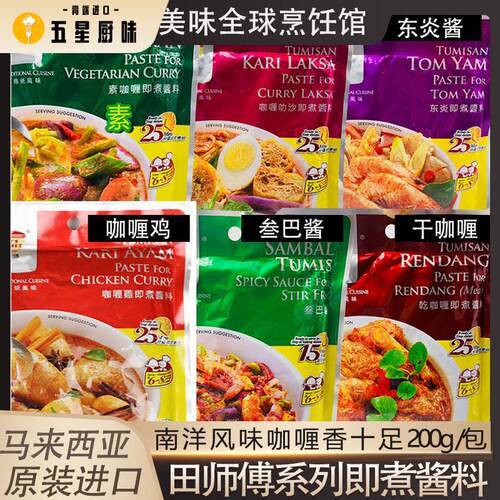 田师傅咖哩鸡酱马来西亚进口即煮叻沙酱东炎素咖哩叁巴酱家用商用