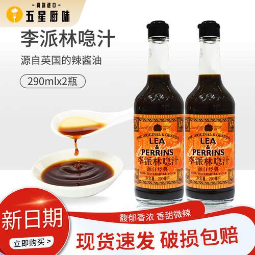李派林急汁290ml2瓶英式酸辣调味汁辣酱油蘸料调味英国原装进口