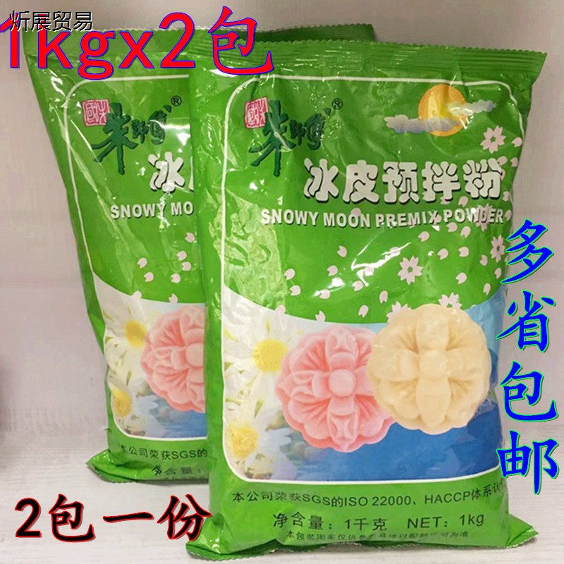 朱师傅冰皮月饼粉冰皮预拌粉1kg*2包 月饼粉水晶糕点粉包邮